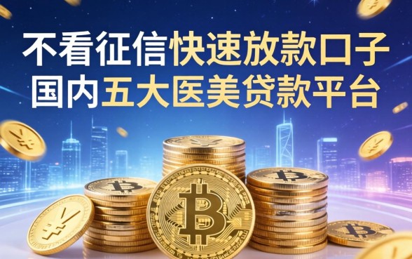 不看征信快速放款口子，国内五大医美贷款平台