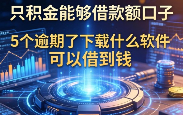 公积金能够借款额口子，例举5个逾期了下载什么软件可以借到钱