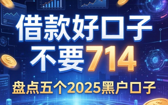 借款好口子不要714，盘点五个2025黑户口子