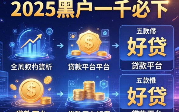 2025黑户一千必下，分析五个贷款平台好贷