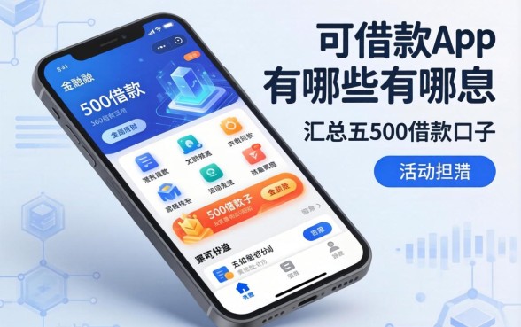 可借款的app有哪些，汇总五个500借款口子