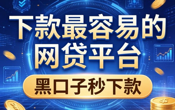 下款最容易的网贷平台，推荐五个黑口子秒下款