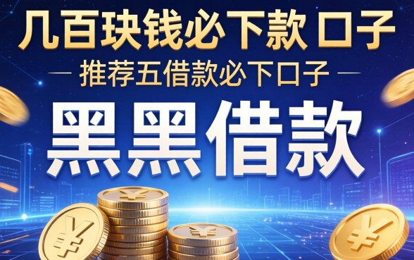 几百块钱必下款的口子，推荐五个黑户借款必下口子