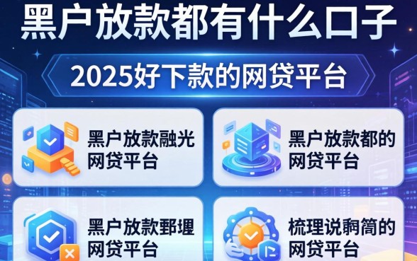 黑户放款都有什么口子，梳理5个2025好下款的网贷平台