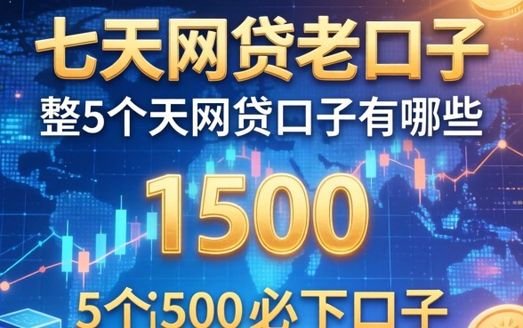 七天网贷老口子有哪些，整合5个1500必下口子