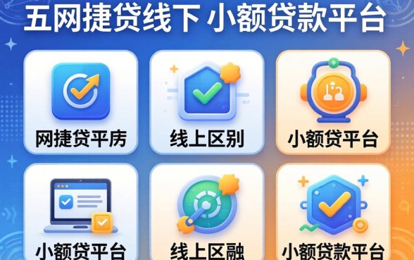 网捷贷线下和线上区别，介绍五个小额贷款平台