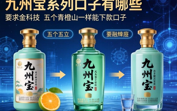 九州宝系列口子有哪些，分析五个和青橙山一样能下款的口子