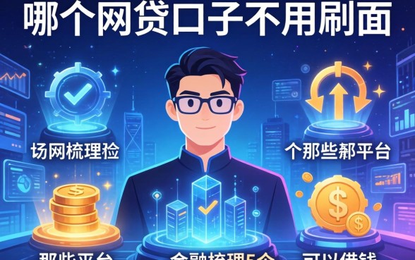 哪个网贷口子不用刷脸，梳理5个那些平台可以借钱