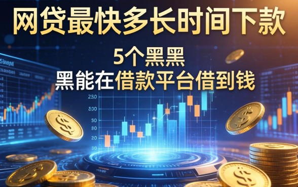 网贷最快多长时间下款，整合5个黑户能在借款平台借到钱