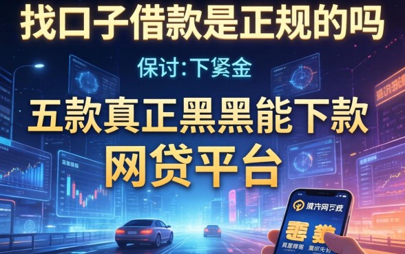 找口子借款是正规的吗，探讨五款真正黑户能下款的网贷平台