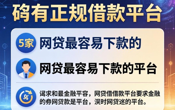 有哪些正规的借款平台，阐述5家网贷最容易下款的平台