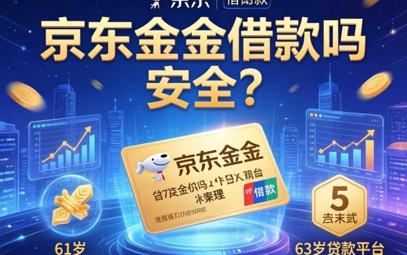 京东金条借款吗安全吗，梳理5个61岁一63岁贷款平台