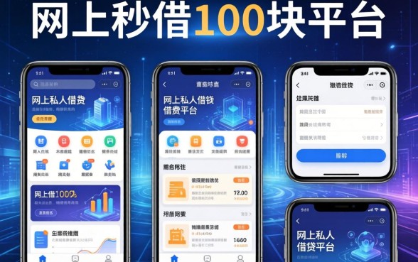 网上秒借100块平台，整理五个网上私人借钱平台