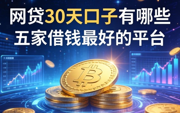 网贷30天口子有哪些，解答五家借钱最好的平台