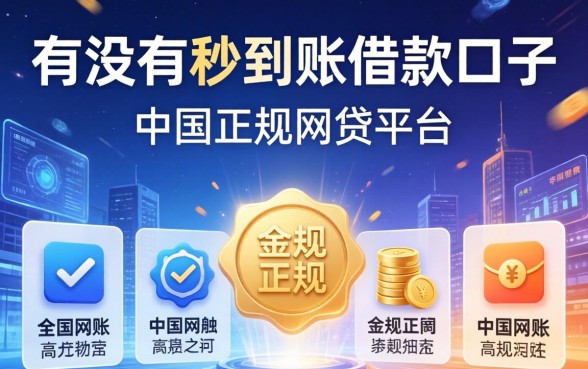 有没有秒到账借款口子，总结五个中国正规网贷平台