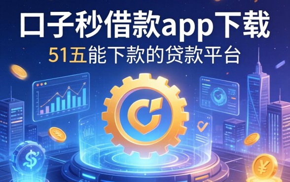 口子秒借款app下载，总结五个能下款的贷款平台