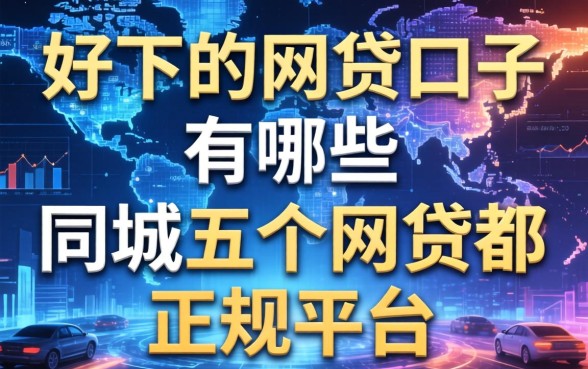 好下的网贷口子有哪些，同城五个网贷都正规平台
