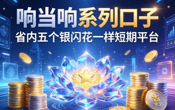响当当系列口子有哪些，省内五个银闪花一样的短期平台