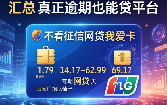 不看征信的网贷我爱卡，汇总五个真正逾期也能贷的平台