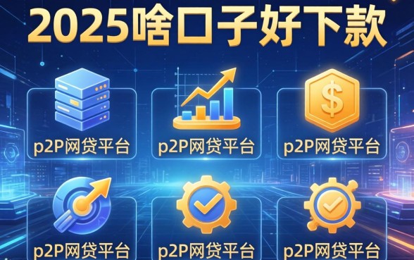 2025啥口子好下款，汇总五个p2p网贷平台