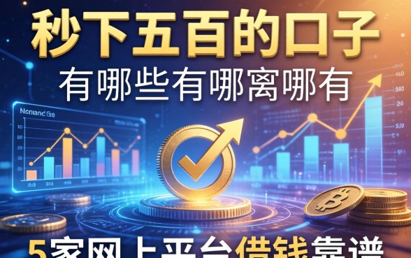 秒下五百的口子有哪些，阐述5家网上平台借钱靠谱