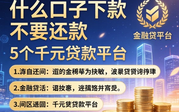 什么口子下款不要还款，归纳5个千元贷款平台