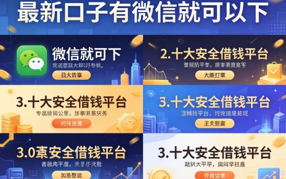 最新口子有微信就能下，整理五个十大安全借钱平台