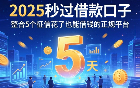 2025秒过借款口子，整合5个征信花了也能借钱的正规平台