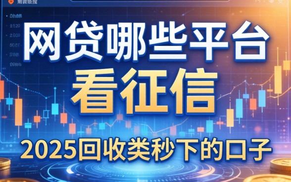 网贷哪些平台不看征信，推荐五个2025回收类秒下的口子