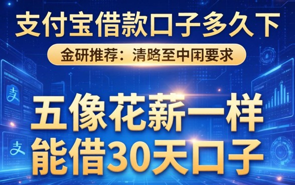 支付宝借款口子多久下，推荐五个像花薪一样能借30天的口子