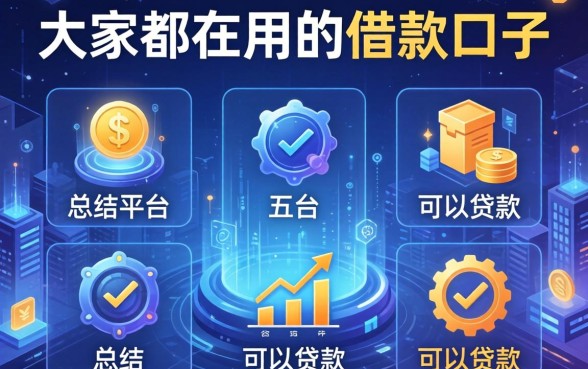 大家都在用的借款口子，总结五个平台可以贷款