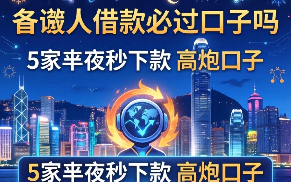 香港人借款必过口子吗，阐述5家半夜秒下款的高炮口子