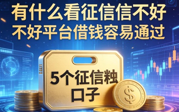 有什么不看征信的口子，整合5个征信不好平台借钱容易通过
