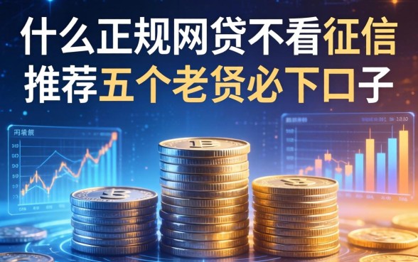 什么正规网贷不看征信，推荐五个老赖必下口子