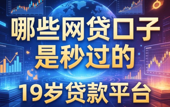 哪些网贷口子是秒过的，总结五个19岁贷款平台