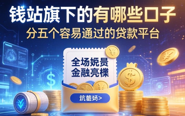 钱站旗下的有哪些口子，分享五个容易通过的贷款平台
