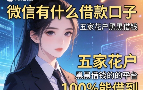 微信有什么借款的口子，解答五家花户黑户借钱的平台100%能借到