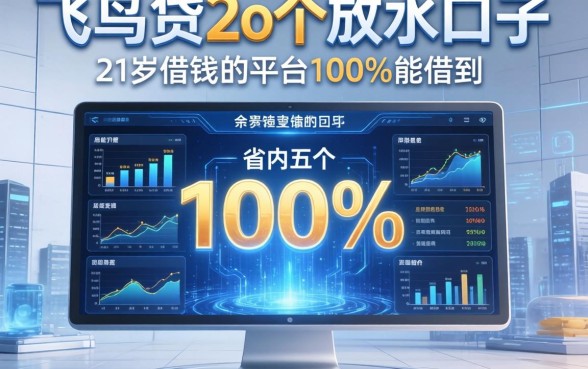 飞鸟贷2o个放水口子，省内五个21岁借钱的平台100%能借到