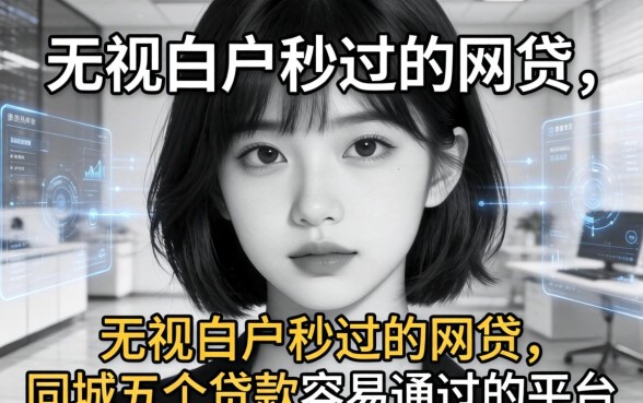 无视黑白户秒过的网贷，同城五个贷款容易通过的平台