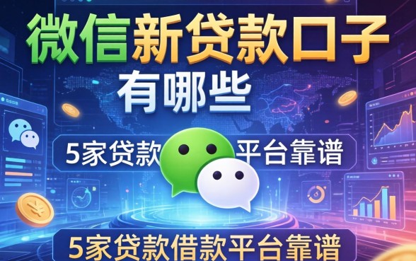 微信新贷款口子有哪些，阐述5家贷款借款平台靠谱