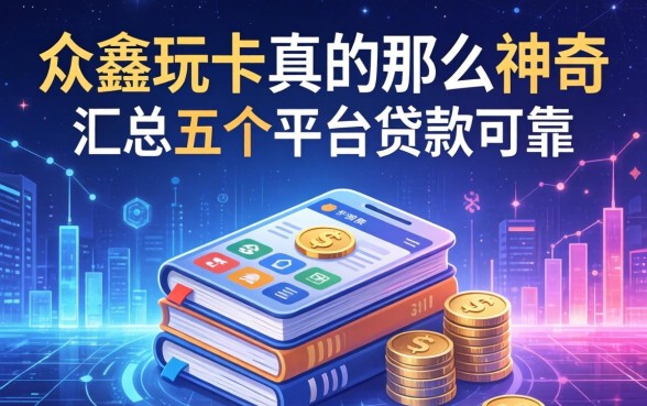 众鑫玩卡真的那么神奇，汇总五个平台贷款可靠