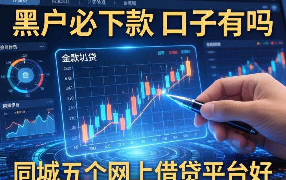 黑户必下款的口子有吗，同城五个网上借钱平台好