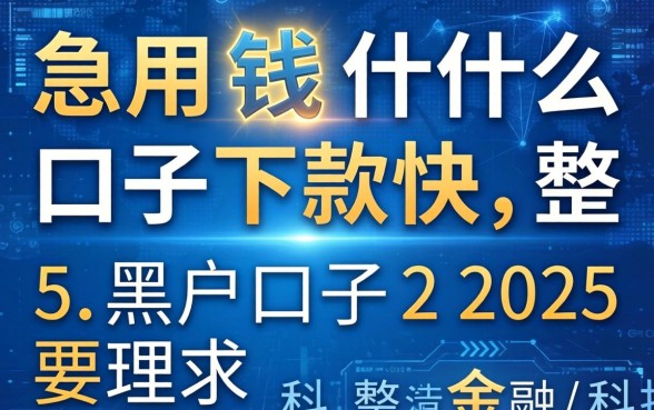 急用钱什么口子下款快，整理五个黑户口子2025