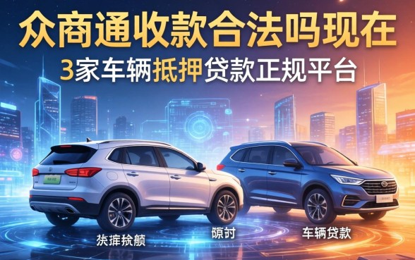 众商通收款合法吗现在，阐述5家车辆抵押贷款正规平台