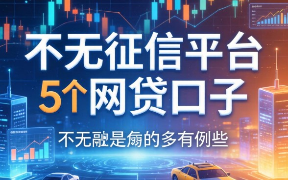 不看征信的平台有哪些，例举5个网贷口子