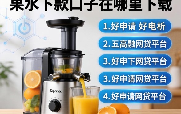 果机下款口子在哪下载，分析五个好申请的网贷平台