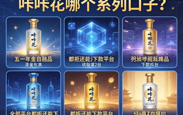 咔咔花是哪个系列口子，分析五个全部平台都拒还能下款的平台