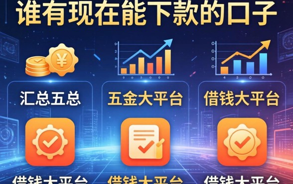 谁有现在能下款的口子，汇总五个借钱大平台