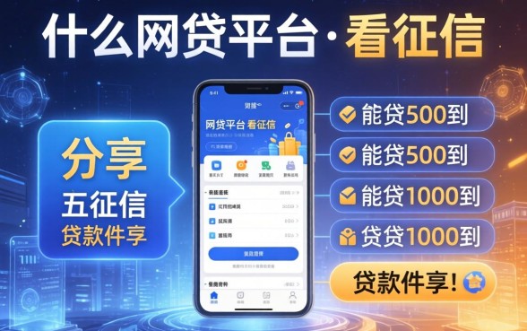什么网贷平台不看征信，分享五个能贷500到1000的贷款软件