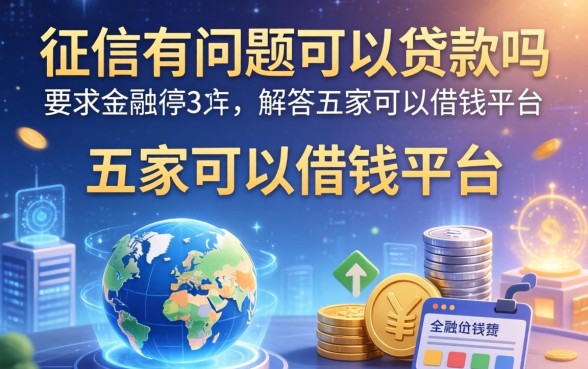 征信有问题可以贷款吗，解答五家可以借钱的平台